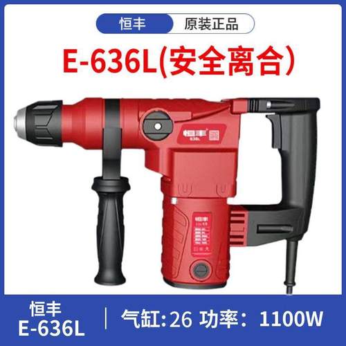 恒丰E636/s多功能两用电锤冲击钻电镐电钻五金电动工具其它
