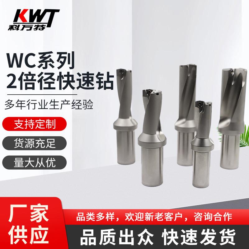 WC系列2倍径快速钻整体式内冷喷水钻侧固式U钻浅孔钻