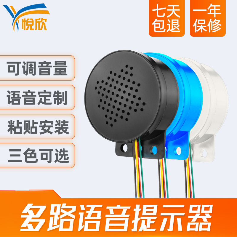 YX60语音提示器安全喇叭门禁报警器警报器家用门窗防盗播报器主机
