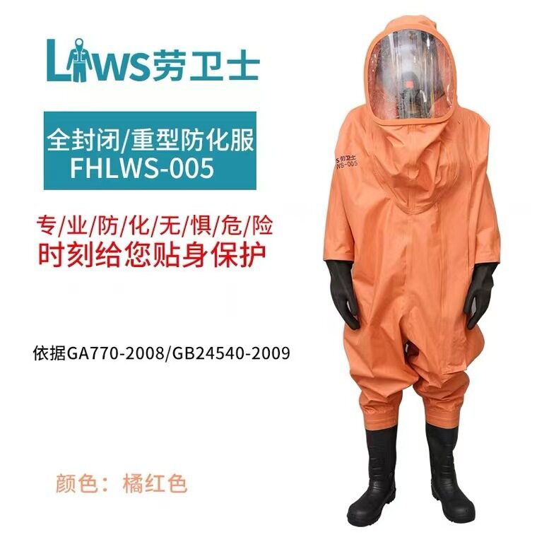 劳卫士重型防化服FHLWS-055连体服耐酸碱服防喷溅全封闭式防化服