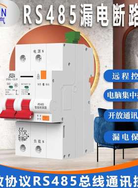 RS485漏电断路器MODBUS开放协议远程组网控制漏保空开自动重合闸