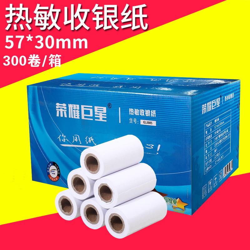 57*30热敏收银纸餐厅叫号机打印纸58mm超市小票纸300卷