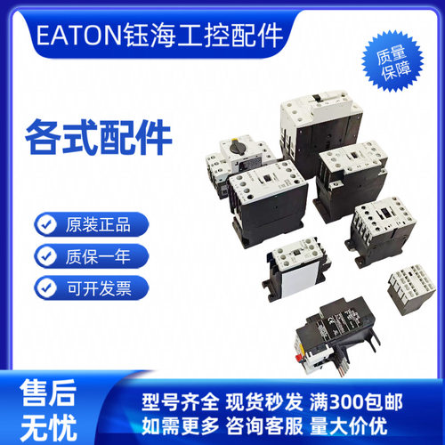 EATON DILM12-10C/DILM12-01C(380-400V50HZ)(24V50/60HZ)接触器