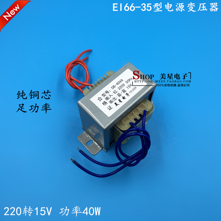 EI66*35 电源变压器 40W/VA 220V转15V 2.5A 交流AC15V变压器
