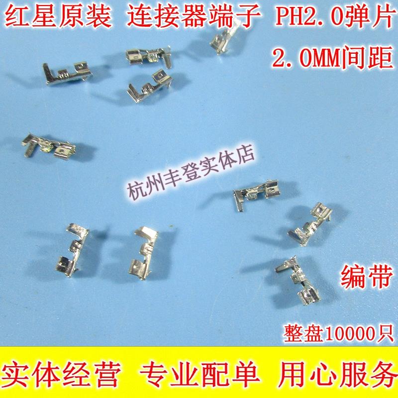红星原装连绕端子PH-PT弹片插簧2.0MM HX20006-PT接插件整卷1万只
