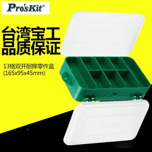 skit 132C 台湾宝工Pro 103 13格双开耐摔零件盒 165x95x45mm