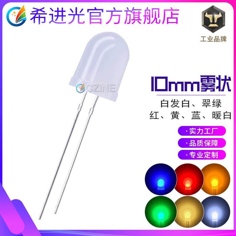 10mm雾状灯珠f10白发红绿光红散光灯珠直插式led灯珠发光二极管