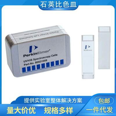PerkinElmer珀金埃尔默比色皿石英比色皿