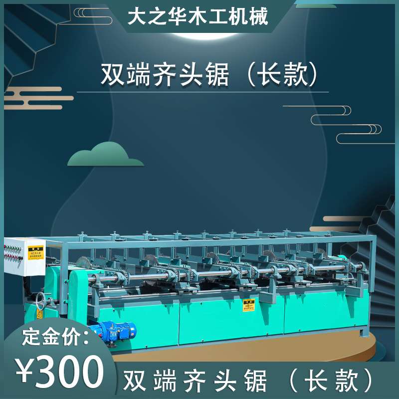 木工双端齐头锯 托盘木板包装箱修边加工设备 全自动双头截料锯