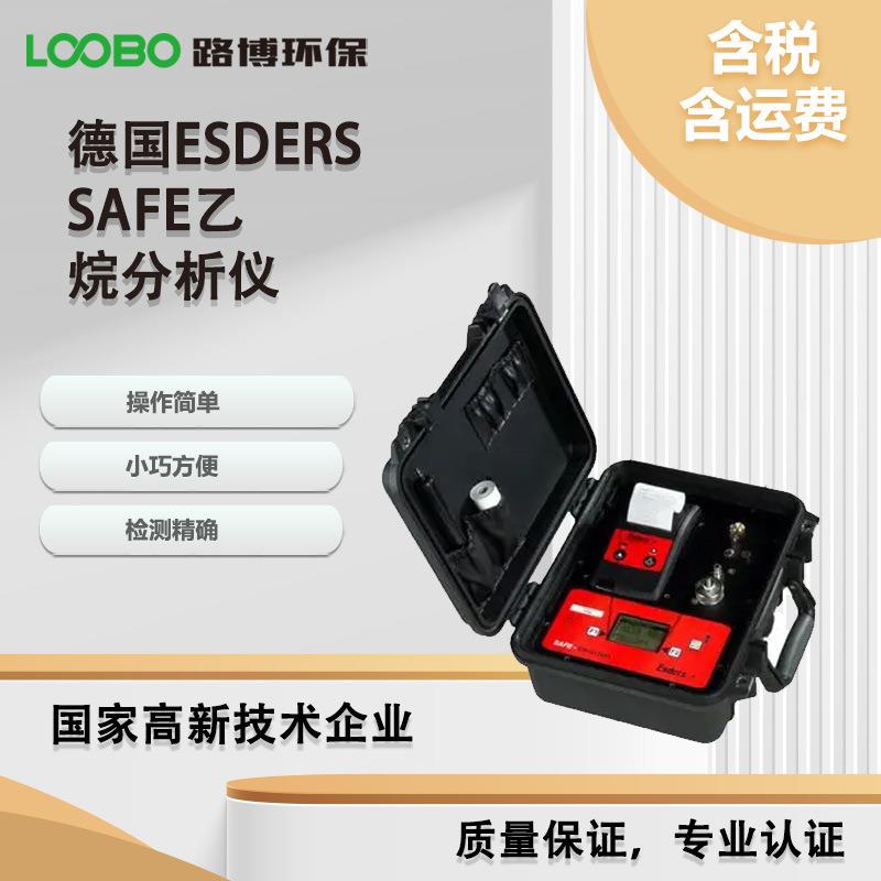 德国EsdersSAFE乙烷分析仪便携式乙烷分析仪