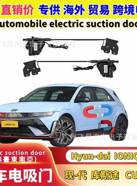 适用于现代IONIQ5库斯图帕里斯帝汽车智能四门电吸门电吸锁改装