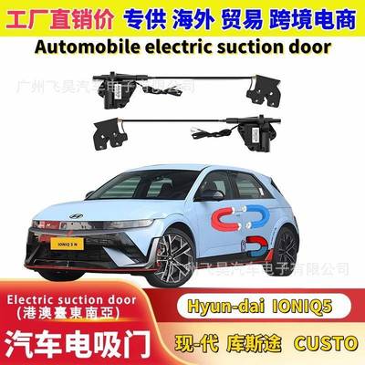 适用于现代IONIQ5库斯图帕里斯帝汽车智能四门电吸门电吸锁改装
