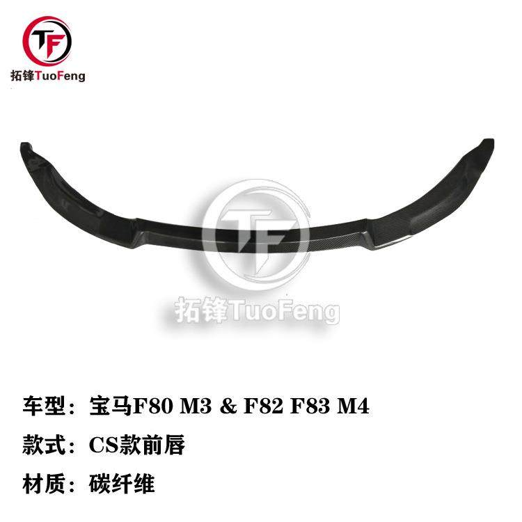 适用于宝马M3M4F80F82F83碳纤维改CS款前唇汽车下巴前铲