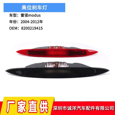 适用于04-12年雷诺modus高位刹车灯后刹车警示灯8200219415