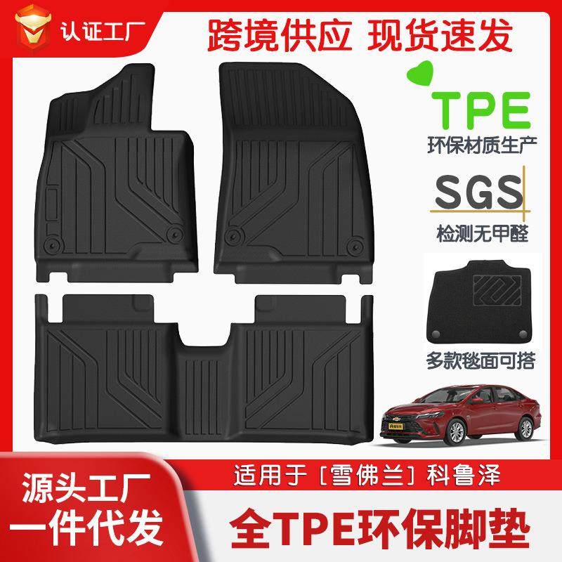 适用于雪佛兰科鲁泽全车TPE脚垫专车专用脚垫汽车tpe环保脚垫,纺织面料/辅料/配套,纺织机械配件,淘宝优惠券,粉丝福利购,淘宝优惠卷