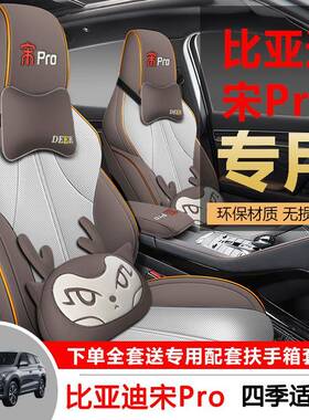 适用比亚迪宋PROdm-i汽车坐垫四季通用全包座椅套专车专用座套皮