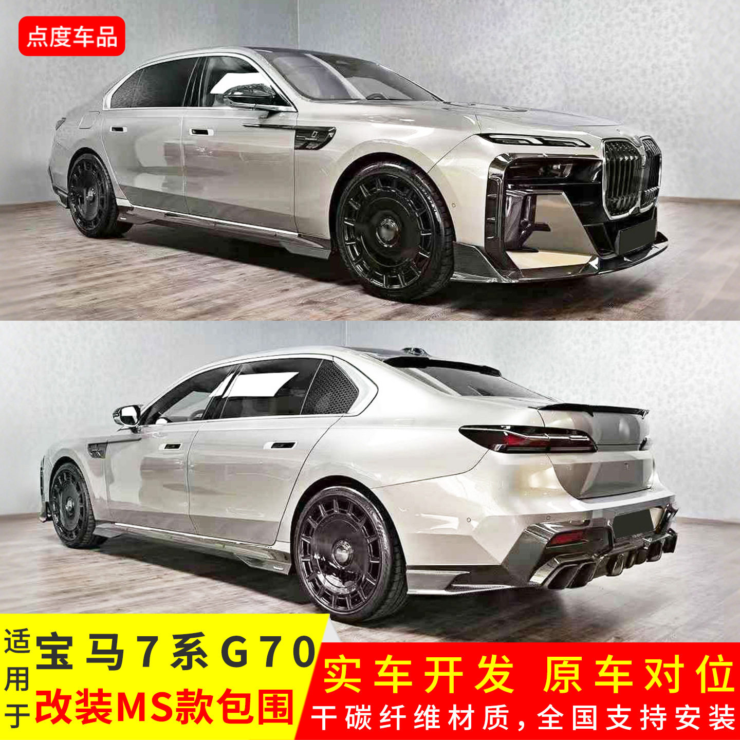 适用于宝马7系G70改装MS款前唇前杠后唇顶翼尾翼包围干碳纤维套件