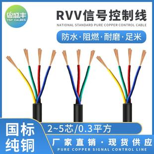 0.75 0.3 1.0 2.5 6.0平方 RVV铜芯电缆电源信号线234芯5芯 0.2