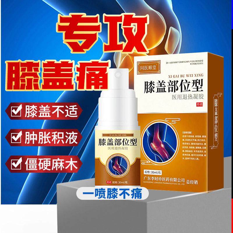 李时珍膝盖部位型冷敷凝胶喷雾剂风湿类关节疼痛半月板损伤贴膏82