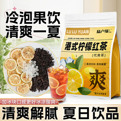 夏日冷泡茶柠檬冰红茶水果茶包
