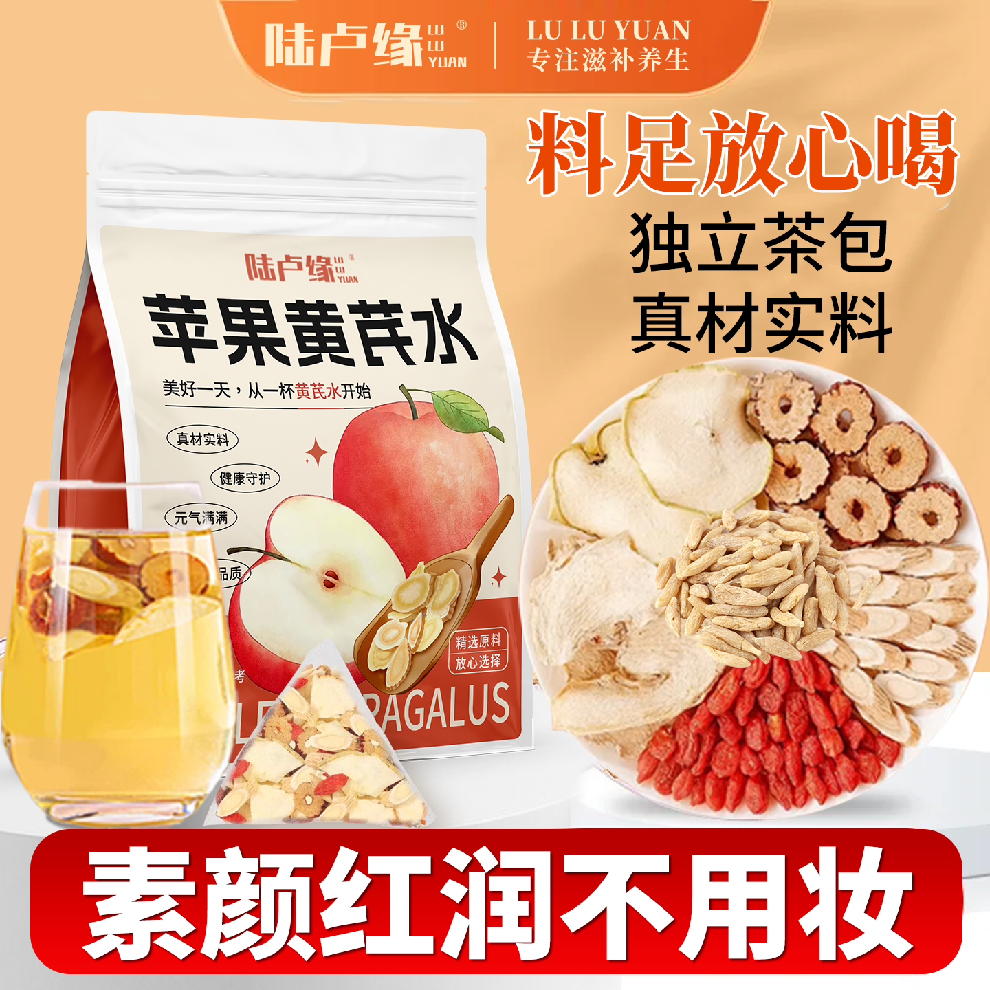 苹果黄芪素颜水麦冬红枣枸杞茶包