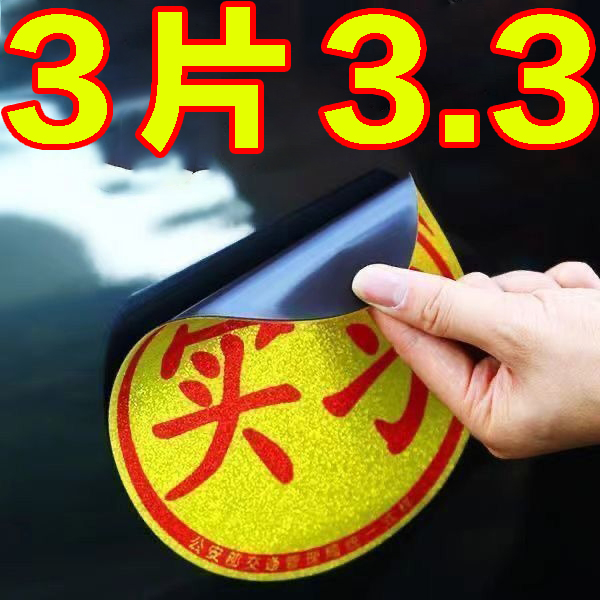 实习车贴磁吸女司机新手反光贴
