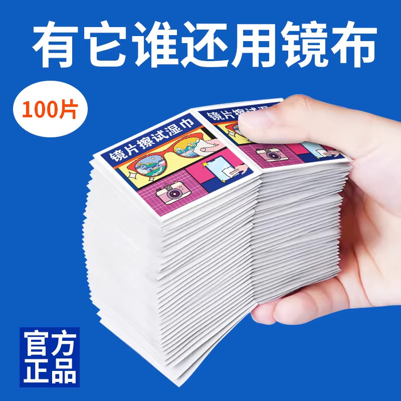 一次性眼镜屏幕镜头清洁湿巾