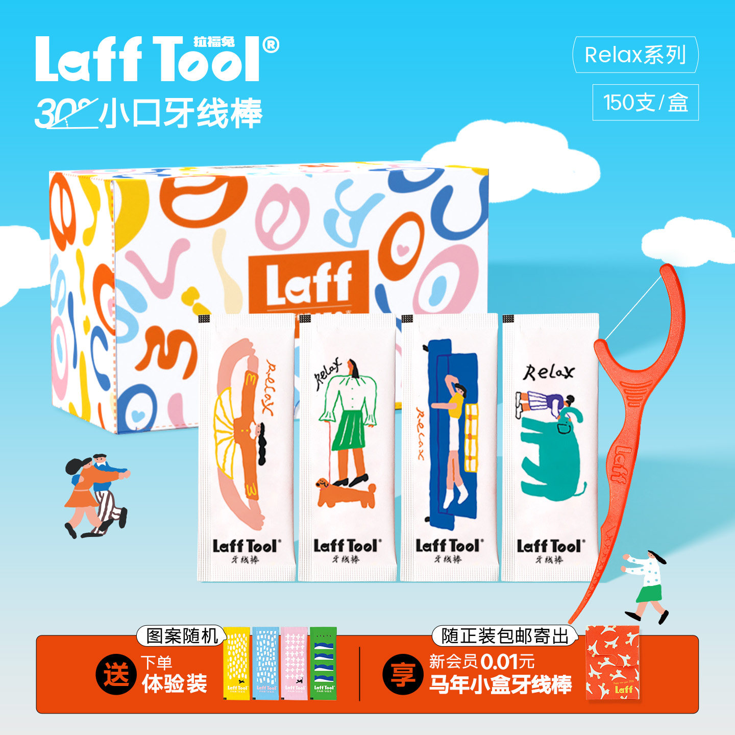 LaffTool牙线棒Relax独立包装超细薄荷味随身便携一次性家庭装