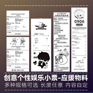 定制打印个性创意小票五月天罚单十个勤天图片应援物料周边长条纸
