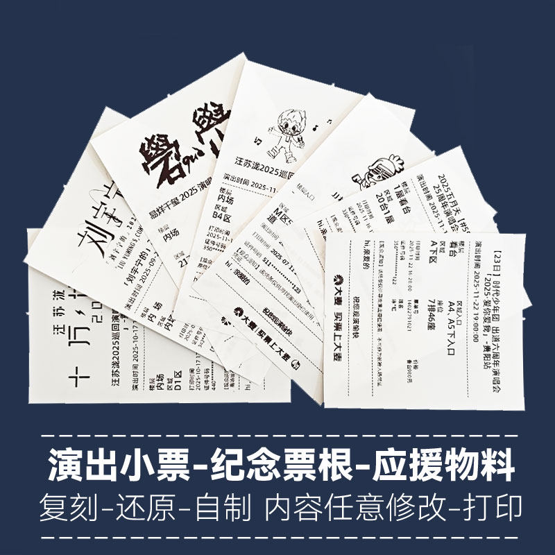 定制打印演唱会小票根大麦猫眼带图片伪长条纸文档制作无物料周边