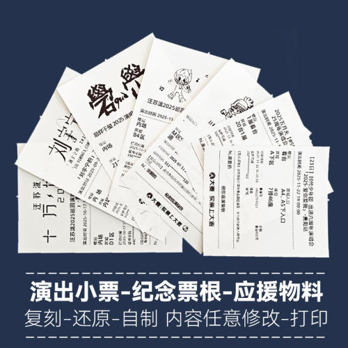 定制打印演唱会小票根大麦猫眼带图片伪长条纸文档制作无物料周边