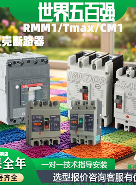 交流塑壳断路器3P空气开关常熟cm 人民电器RMM abbT 1/2/3/4/5/6