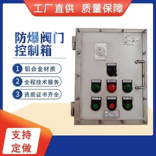 304不锈钢防爆蝶阀控制箱304阀门控制箱防爆阀门配电箱船用控制箱