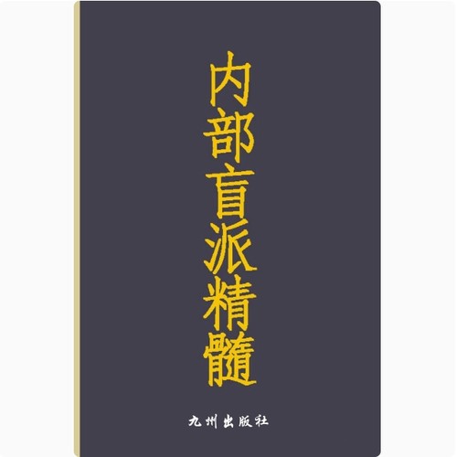 经典绝版推荐 盲派精髓 内部不传学习资料 高清印刷用纸 现货