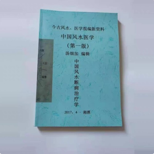 【首页精选】抖同款推荐 汤细加 中国峰水断病治病学 新资料 印刷