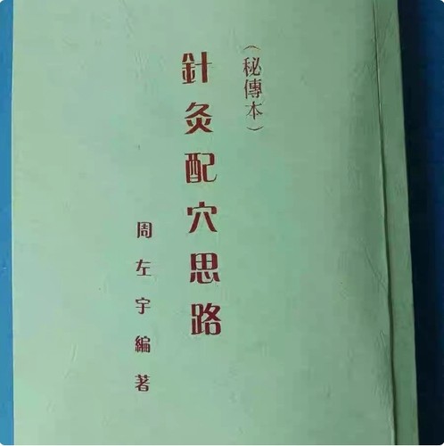 【好物精选】周左宇老先生 绝版资料 不传之秘 针灸配穴思路