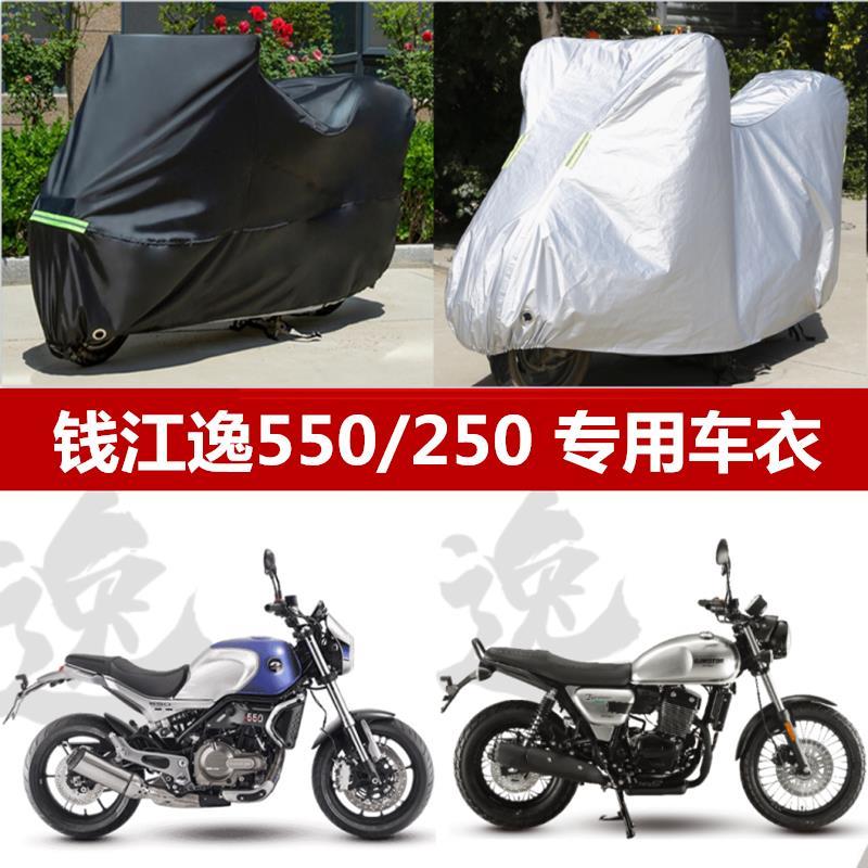 钱江逸550摩托车车衣250车罩防雨防晒遮阳罩加厚防尘盖布车套罩子