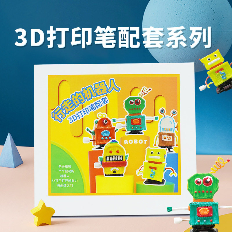 3d打印笔趣味搭配机器人电动爬虫儿童临摹模板立体纸模绘图纸绘画
