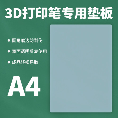 3D打印笔透明垫板临摹隔板画册