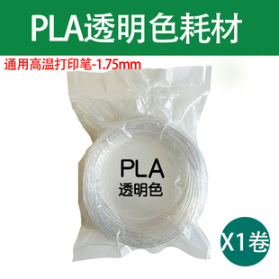 10米透明色耗材高温3d打印笔透明色PLA小红书同款头饰设计透明色