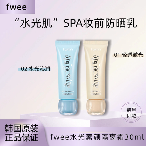【保税直发】fwee伪素颜霜隔离防晒水光肌提亮妆前乳面部保湿裸妆