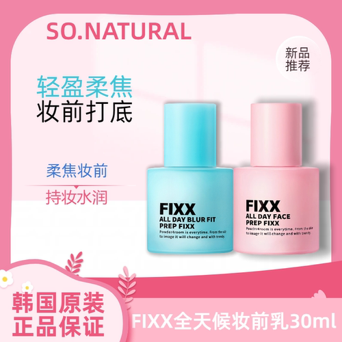 【保税直发】韩国Sonatural fixx全天候妆前乳水润打底乳服帖清爽
