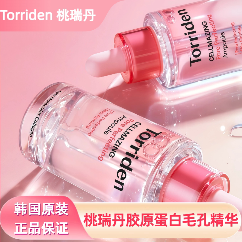 【保税直发】桃瑞丹胶原蛋白精华液torriden毛孔精华保湿面部紧致