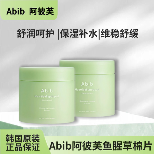 【保税直发】Abib阿彼芙鱼腥草柚子棉片补水保湿舒缓棉片