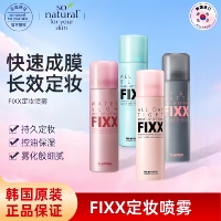 【保税直发】sonatural fixx定妆喷雾持久控油哑光防水清爽防汗