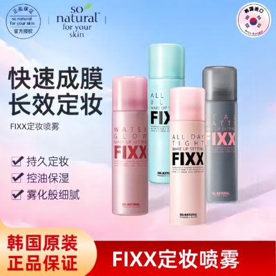 【保税直发】sonatural fixx定妆喷雾持久控油哑光防水清爽防汗
