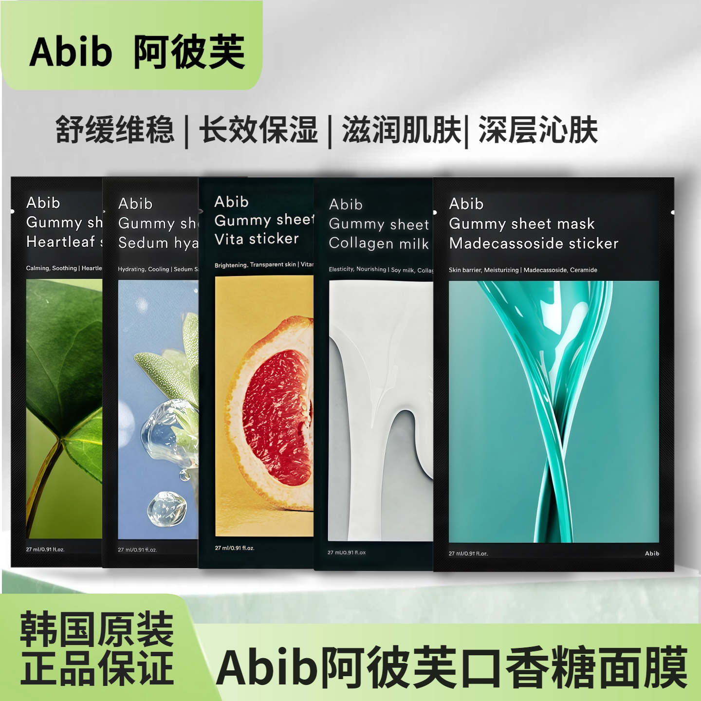 【保税直发】Abib阿彼芙口香糖补水鱼腥草VC积雪草牛奶面膜（新）