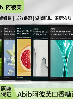 【保税直发】Abib阿彼芙口香糖补水鱼腥草VC积雪草牛奶面膜（新）
