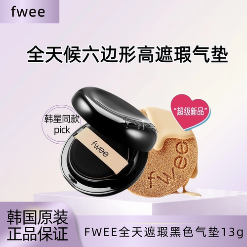 【保税直发】fwee全天候遮瑕防晒提亮水光黑色气垫持久不脱妆持妆