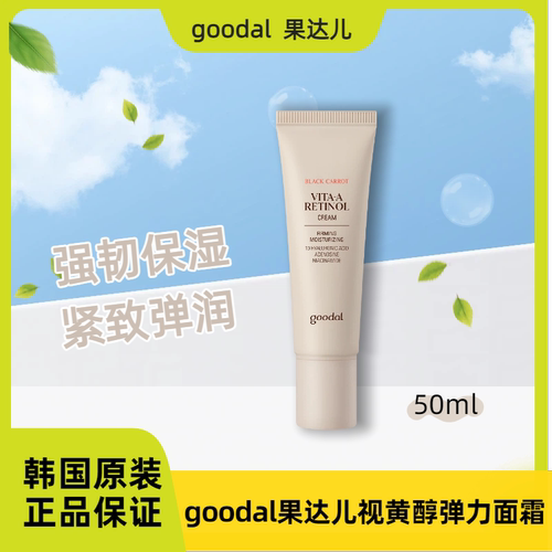 【保税直发】韩国goodal果达儿黑胡萝卜毛孔面霜A醇视抗初老黄醇